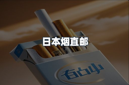 日本烟直邮