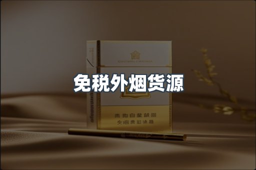 免税外烟货源